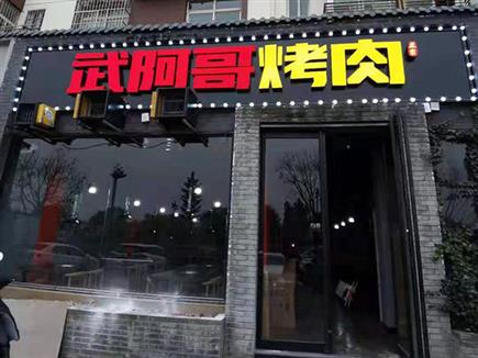 洛陽(yáng)古城路烤肉店排煙系統(tǒng)